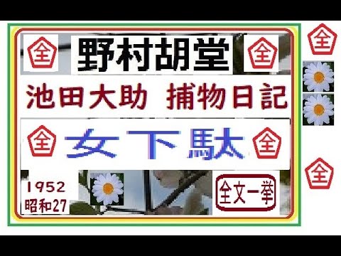 「女下駄,,」全文一挙,,「池田大助,捕物日記」,より,,作,野村胡堂,　, 朗読,by,D.J.イグサ,＠,dd,朗読苑,※著作権終了済※,池田大助の新シリーズ,　大岡越前の懐刀,