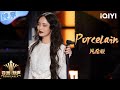 【纯享】凡希亚 《Porcelain》古典浪漫风格展现破碎与坚定💥 | 亚洲新声 | Sing!Asia | iQIYI奇艺音悦台