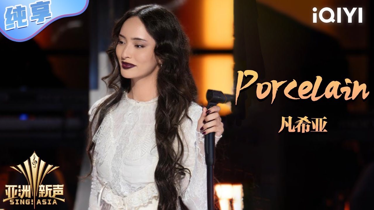 【纯享】凡希亚 《Porcelain》古典浪漫风格展现破碎与坚定💥 | 亚洲新声 | Sing!Asia | iQIYI奇艺音悦台