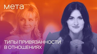 Как типы привязанности влияют на совместимость с партнером