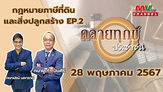 รายการคลายทุกข์ประชาชน | กฏหมายภาษีที่ดินและสิ่งปลูกสร้าง EP.2 [28.05.67] | MVTV Thailand