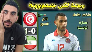 ردة فعل مباراة تونس و غينيا الاستوائية اليوم (1-0) انتصار مهم لنسور قرطاج ولكن