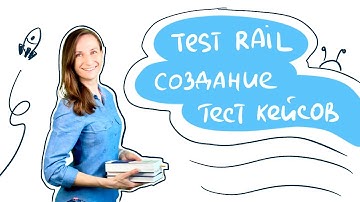 Интенсив по тестированию / Тема 6.2. TestRail. Создание тест кейсов
