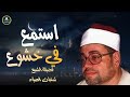 تلاوة نادرة مبكية من سورة المؤمنون الشيخ شعبان الصياد