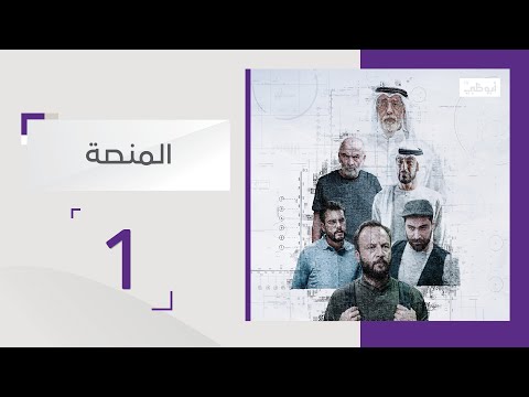 مسلسل المنصة الحلقة 1 قناة أبوظبي