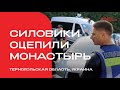 Женский монастырь на западе Украины оцепили силовики