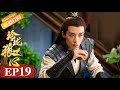 【ENG SUB】《玲珑狼心》第19集 炎青炎玉因玲珑起争执 The Wolf Princess EP19【芒果TV青春剧场】