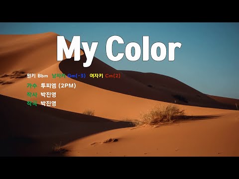 [은성 반주기] My Color - 투피엠(2PM)