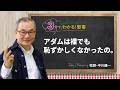 Q496 アダムは裸でも恥ずかしくなかったの。【3分でわかる！聖書】