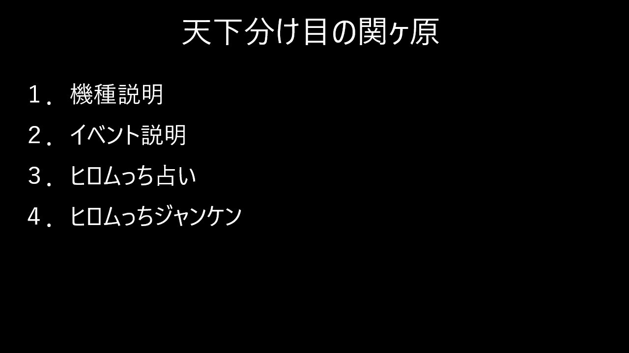 サミタメインイベント　天下分け目の関ヶ原