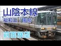 【HD前面展望】JR山陰本線 福知山-園部 普通列車223系電車1136M