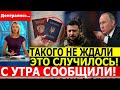 СРОЧНО! 5 МИНУТ НАЗАД!!! СЕГОДНЯ ЭКСТРЕННИЕ НОВОСТИ ПРО УКРАИНУ