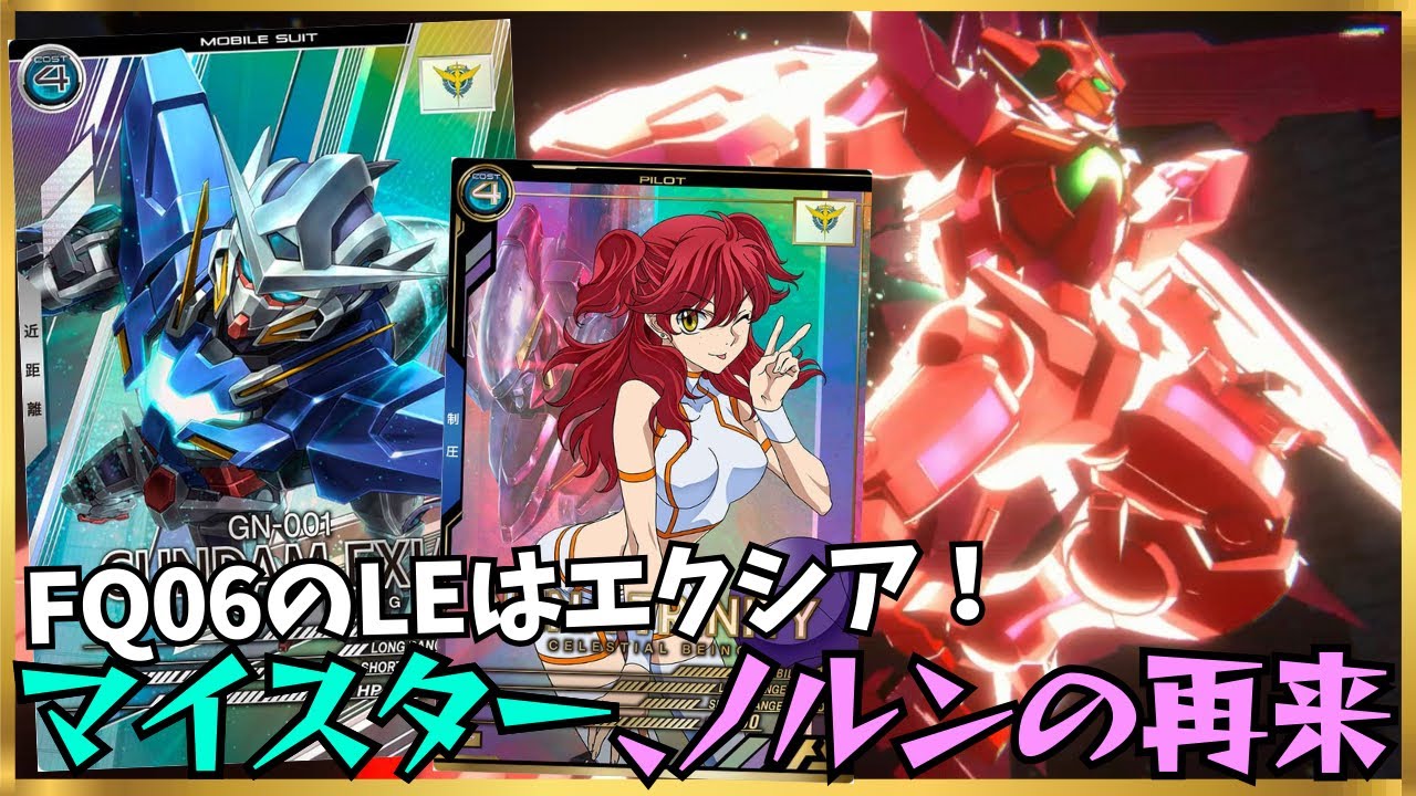 【アーセナルベース】LEレアでエクシア復活！！SP連発でマイスターを強化し続ける！これはノルンの再来