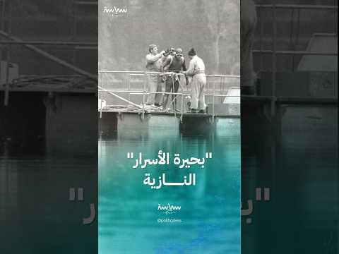 بحيرة توبليتز النمساوية التي تخفي أسرار النازيين