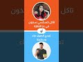 شنية تختار في هالسخانة Damdoum الشعب الصيني ماله حل Fyp Comedy لعبة Shorts شنية تختار في هالسخانة Damdoum الشعب الصيني ماله حل Fyp Comedy لعبة Shorts