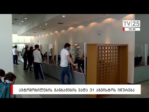 ავტომობილების განბაჟების ვადა 31 აგვისტოს იწურება