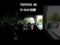 TOYOTA 86 サーキット仕様（峠道試乗）#shorts