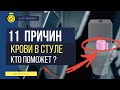 КРОВЬ В КАЛЕ - Кому обратиться и ЧТО ДЕЛАТЬ?