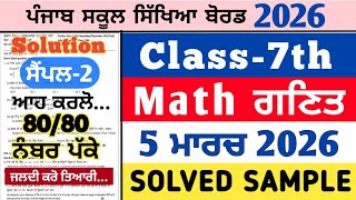 pseb 7th class math real paper 5 march 2026 , pseb 7th math real paper 5.3.2026, math paper 7th 2026