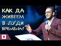 Как да живеем в луди времена? | Пастор Максим Асенов | Църква Пробуждане