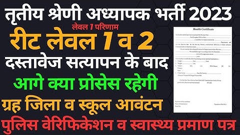 दस्तावेज सत्यापन के बाद आगे क्या प्रोसेस रहेगी लेवल 1 व 2|reet level 1 result|document verification