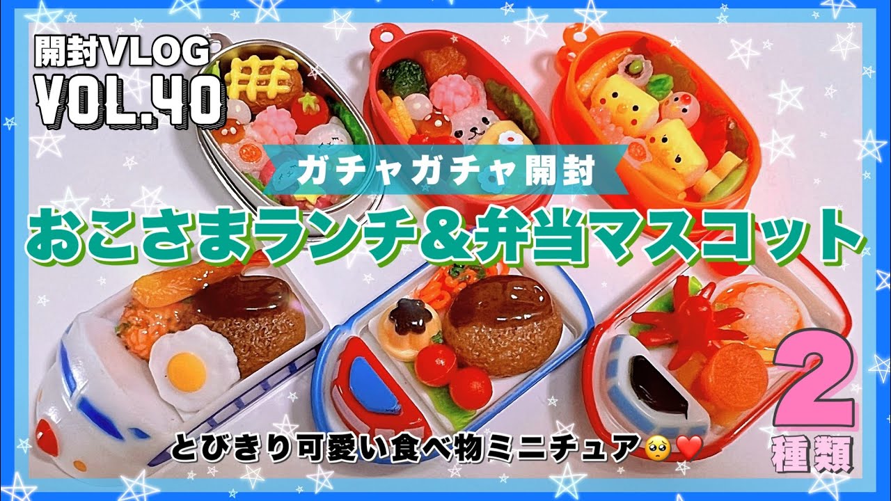 ガチャガチャ開封『おこさまランチ4＆おこさまべんとう7』マスコット2