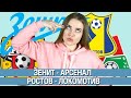 ЗЕНИТ - АРСЕНАЛ 3:1/ РОСТОВ - ЛОКОМОТИВ 0:0/ ПРОГНОЗ НА РПЛ