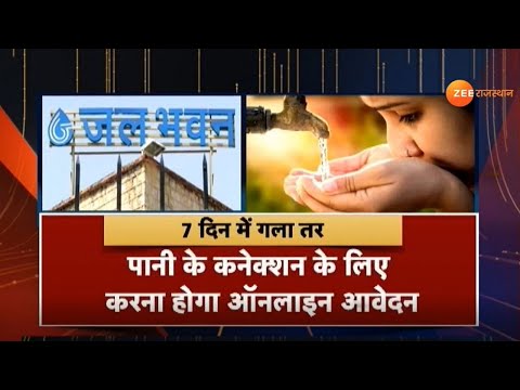 Gehlot government शुरू करने जा रही  online portal | Jaipur | Water Connection