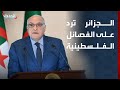 الجزائر ترد على انتقادات الفصائل الفلسطينية من أنتم 