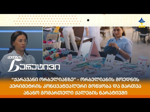 “ქარავანი ორბელიანზე” - ორბელიანის მოედნის პერიმეტრის კონცეპტუალური მოწყობა და მართვა