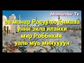 Бакара Сура 285 286 ааманар русулю Baqara 285 286 aamanar Rasulu