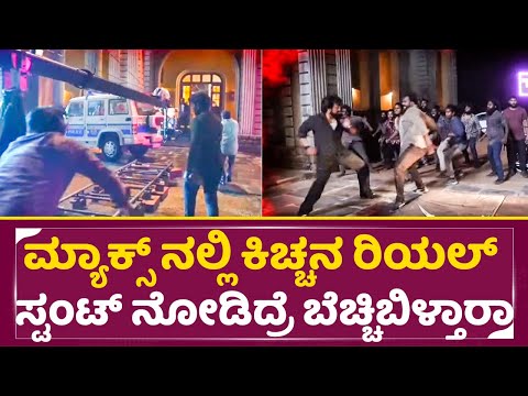 ಮ್ಯಾಕ್ಸ್ ನಲ್ಲಿ ಕಿಚ್ಚನ ರಿಯಲ್ ಸ್ಟಂಟ್ ನೋಡಿದ್ರೆ ಬೆಚ್ಚಿ ಬಿಳ್ತಾರಾ | Max | Kiccha | Vijay Kartikeyaa | SStv ಮ್ಯಾಕ್ಸ್ ನಲ್ಲಿ ಕಿಚ್ಚನ ರಿಯಲ್ ಸ್ಟಂಟ್ ನೋಡಿದ್ರೆ ಬೆಚ್ಚಿ ಬಿಳ್ತಾರಾ | Max | Kiccha | Vijay Kartikeyaa | SStv