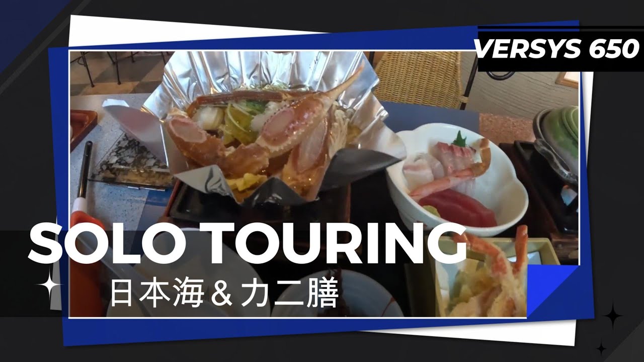 【SOLO TOURING】VERSYS650で行く～日本海＆カニ膳～