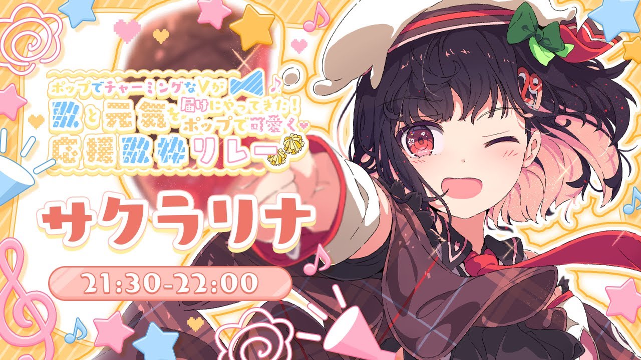 【#ポップで可愛く応援歌枠リレー】主人公ボイスのVsinger見習いおにくちゃんですっ🥩【#サクラリナ #初見歓迎 歌枠 vsinger singing 可愛い】