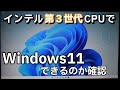 【Windows11】第３世代のインテルCPU搭載パソコンでWindows11の要件を確認する