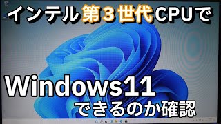 【Windows11】第３世代のインテルCPU搭載パソコンでWindows11の要件を確認する