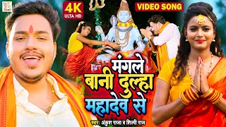 #Video | Mangale Bani Dulha Mahadev Se | #Ankush Raja, #Shilpi Raj | Bolbam Song 2022 | Shiv Bhajan