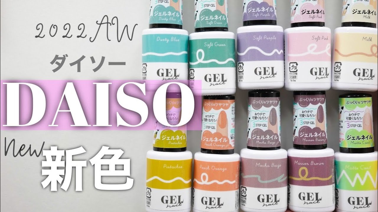 Daisoジェルネイル22秋冬新色 全色レビュー マットも出たよ Youtube