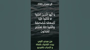 سورة آل عمران آية رقم (130-132) #ياسر_الدوسري
