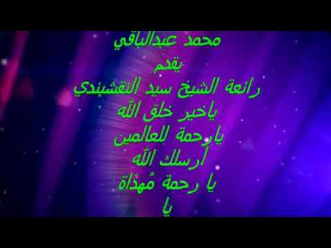 ياخير خلق الله الشيخ سيد النقشبندي