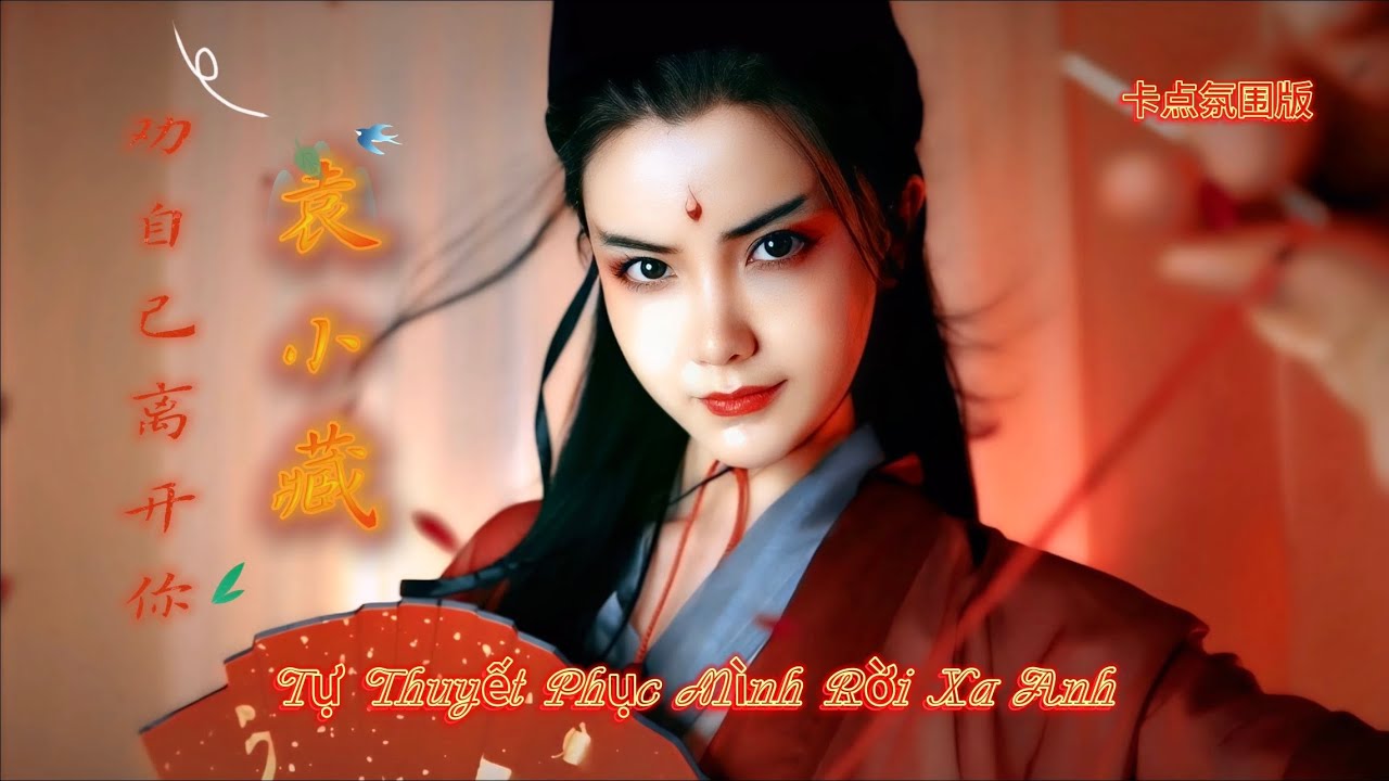 袁小藏 - 劝自己离开你 Tự Thuyết Phục Mình Rời Xa Anh (卡点氛围版) Hot Tiktok Douyin 2025