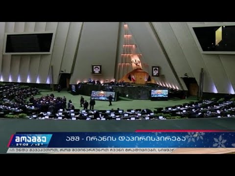 აშშ-ირანის დაპირისპირება