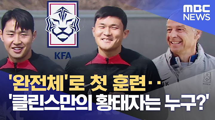 '완전체'로 첫 훈련‥'클린스만의 황태자는 누구?' (2023.03.22/뉴스데스크/MBC)