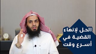 أفضل حل لإنهاء القضية بأسرع وقت | كيف تقلل مدة القضية | المحامي إبراهيم المهيزع