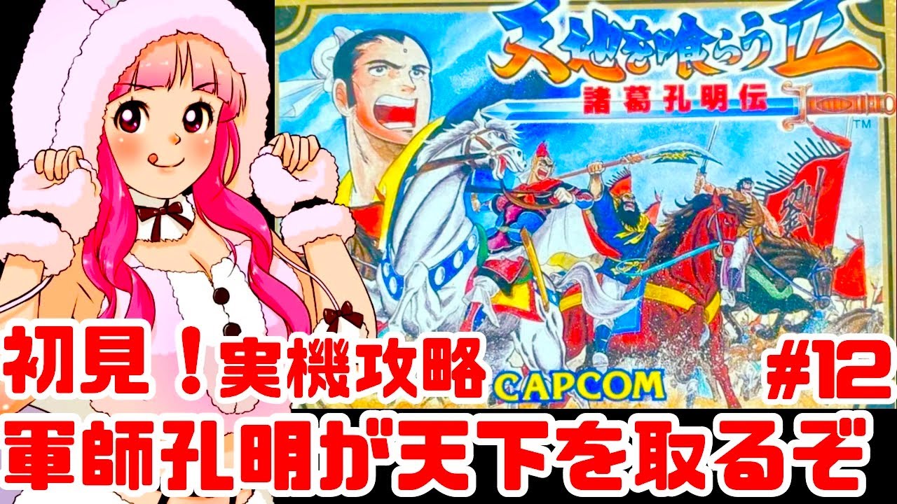 【初見】JKとファミコン実機で天地を喰らうⅡ 諸葛孔明伝をクリアめざして楽しむぞ！女性実況 攻略ライブ配信Part12カプコンの名作JRPG【レトロゲーム】