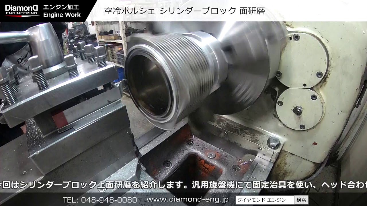 空冷ポルシェ シリンダーブロック面研磨 ダイヤモンドエンジニアリング エンジン チューニング Youtube