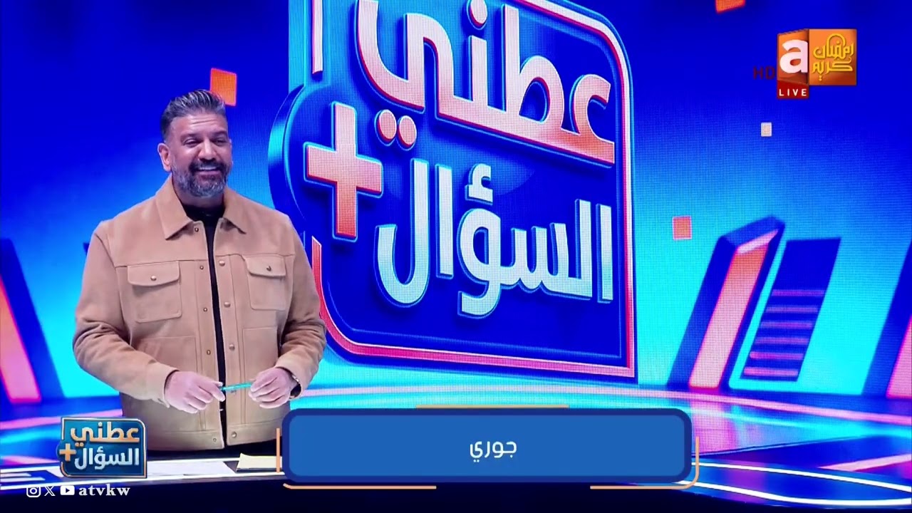 مسابقات عطني السوال  مع مشعل الشايع | حلقة 4