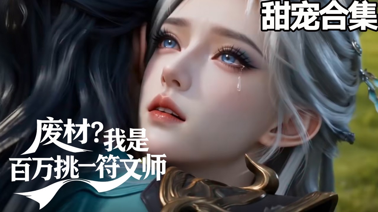 废材少女逆袭：双丹田符文师的崛起