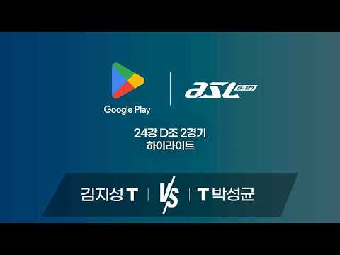 김지성 vs 박성균 | 24강 D조 2경기 하이라이트 | Google Play ASL S21