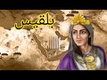 لن تصدق هذا من هي الملكة بلقيس القصة الحقيقية 